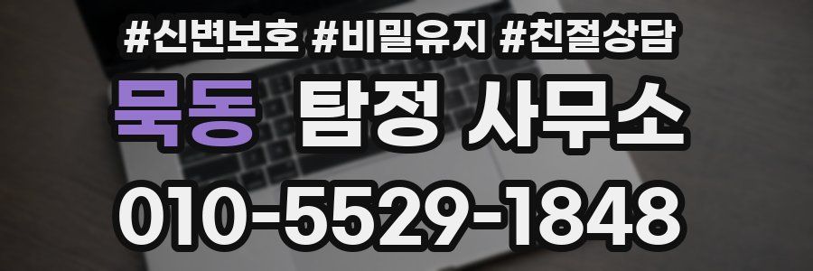 묵동 탐정 사무소