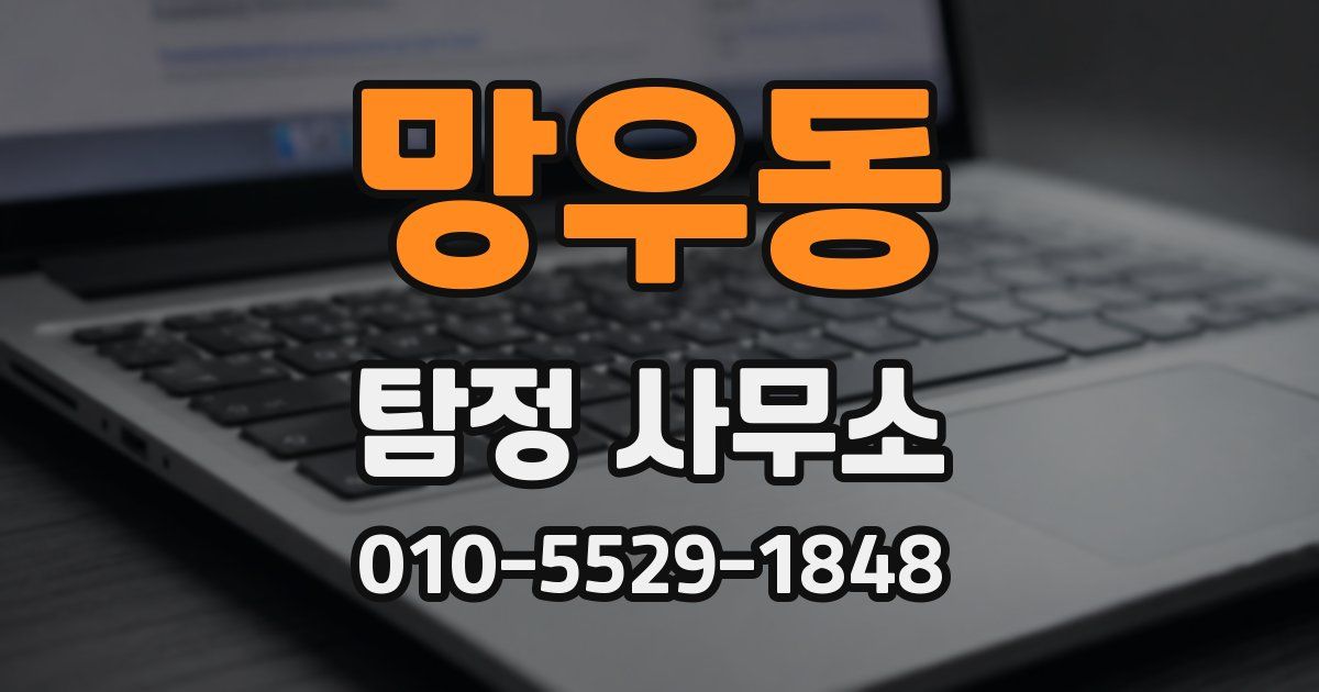 망우동 탐정 사무소