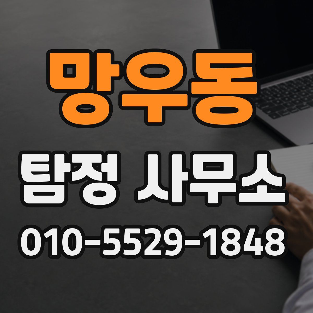 망우동 탐정 사무소