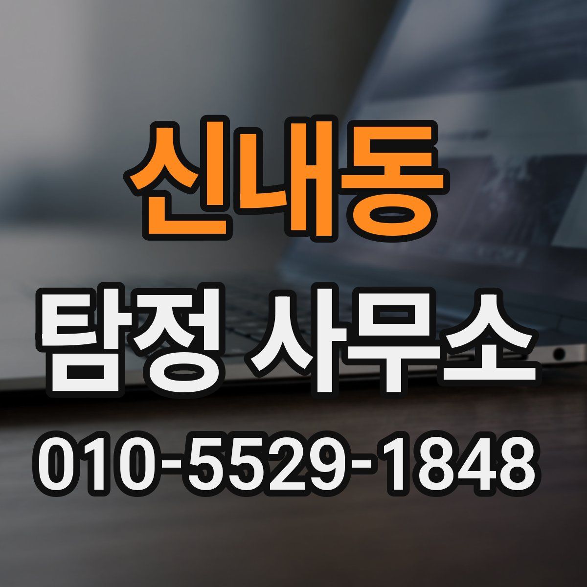 신내동 탐정 사무소