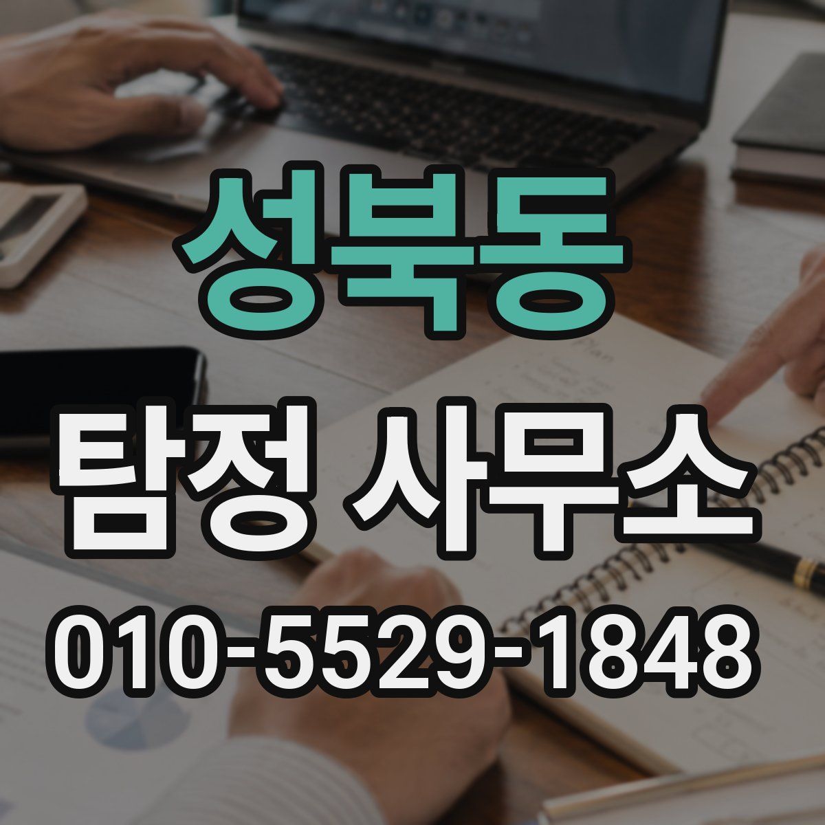 성북동 탐정 사무소