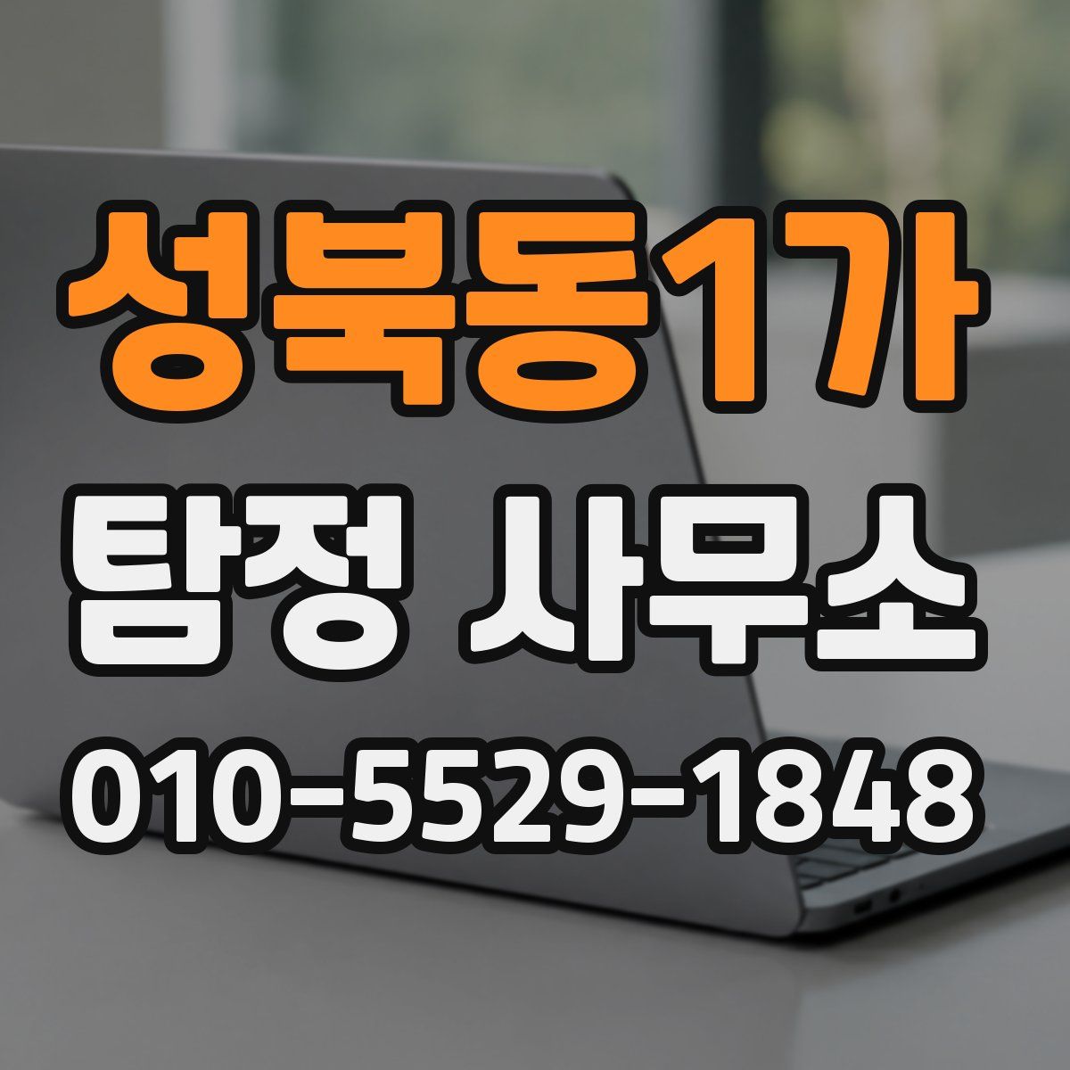 성북동1가 탐정 사무소
