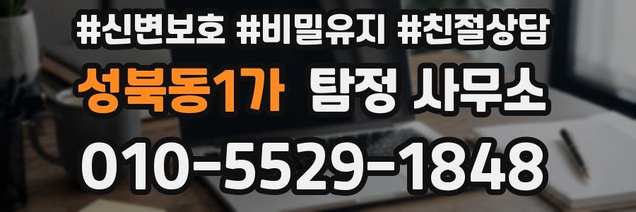 성북동1가 탐정 사무소