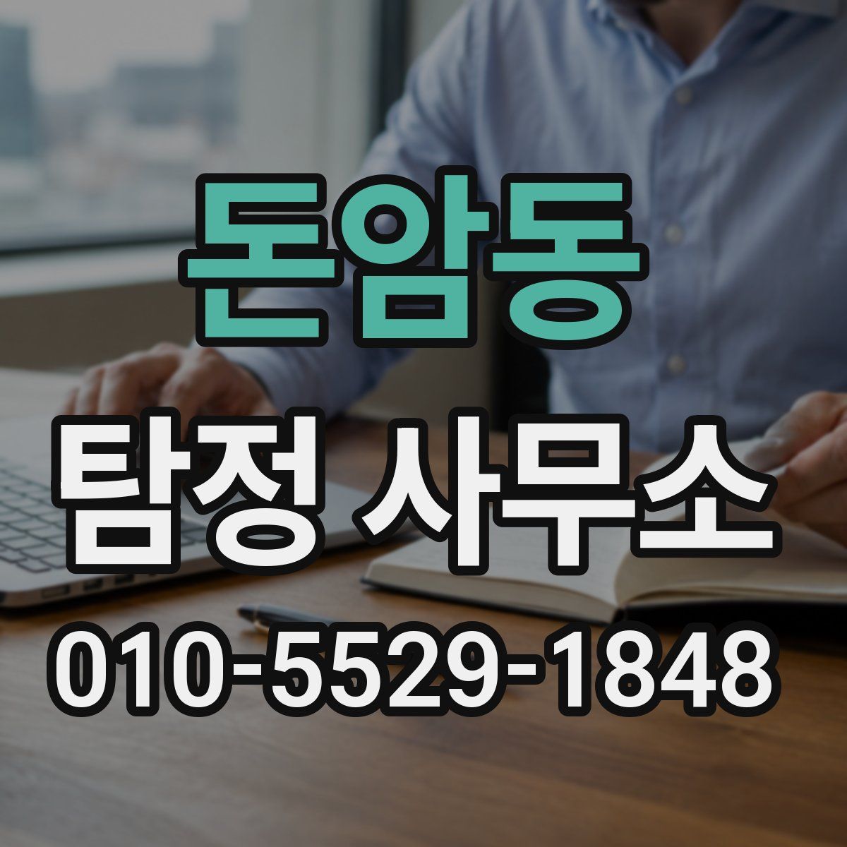돈암동 탐정 사무소