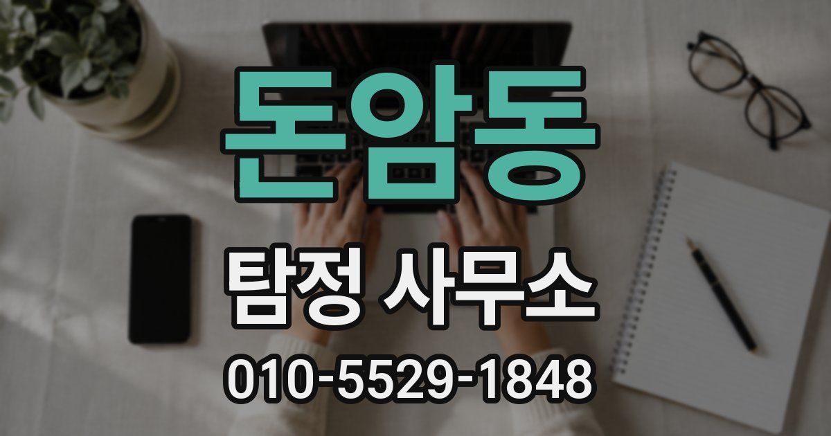 돈암동 탐정 사무소