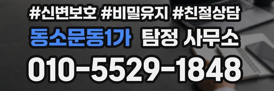 동소문동1가 탐정 사무소