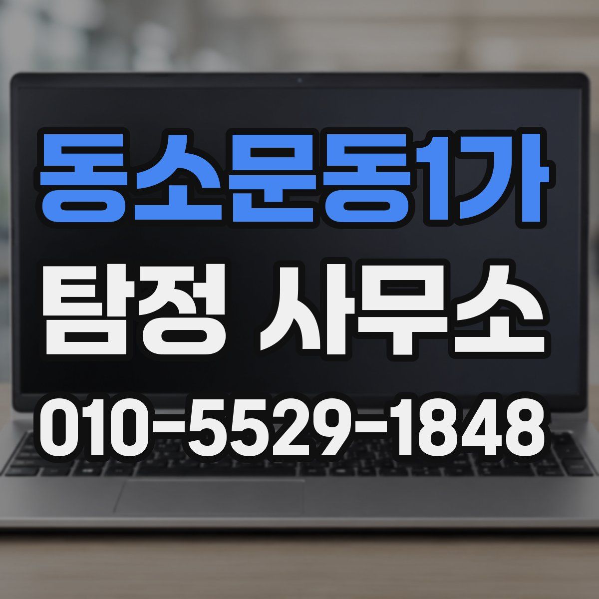 동소문동1가 탐정 사무소