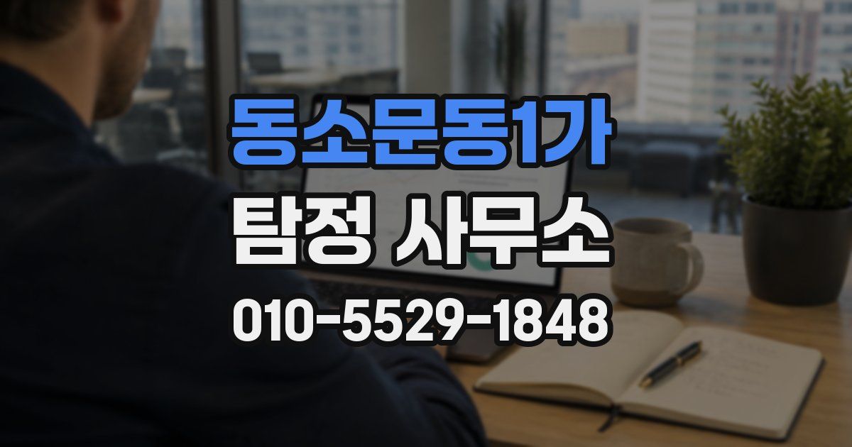 동소문동1가 탐정 사무소