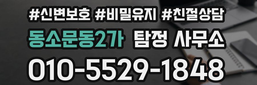 동소문동2가 탐정 사무소