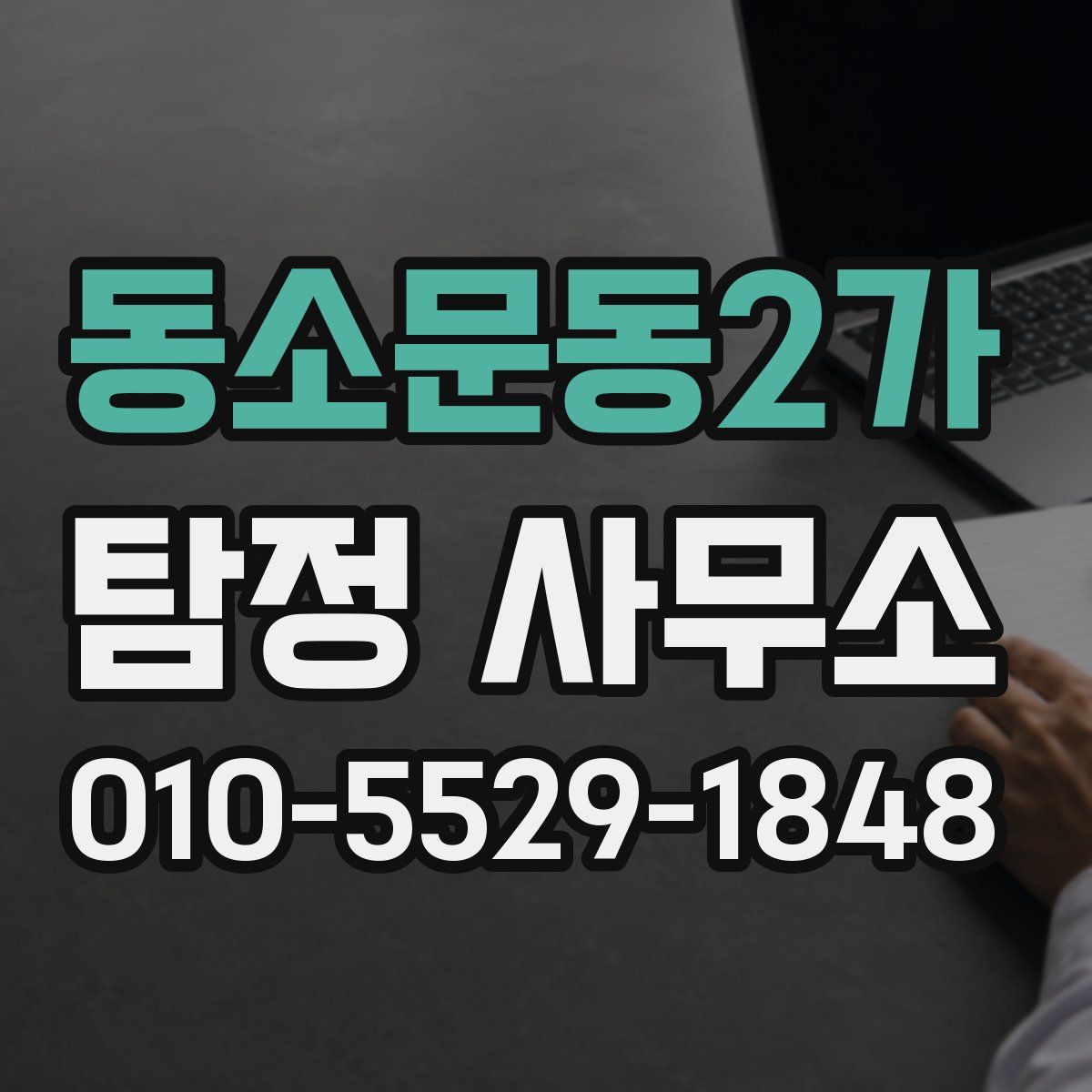 동소문동2가 탐정 사무소