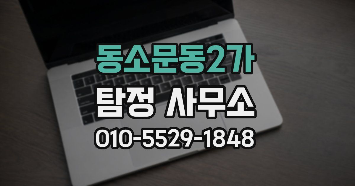 동소문동2가 탐정 사무소