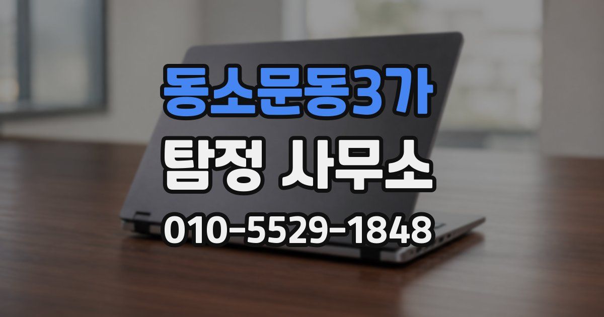 동소문동3가 탐정 사무소