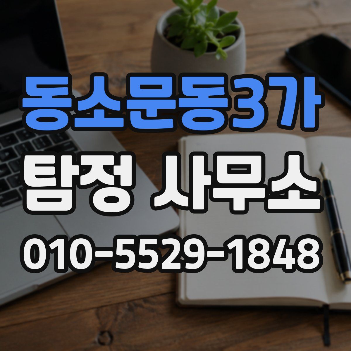 동소문동3가 탐정 사무소
