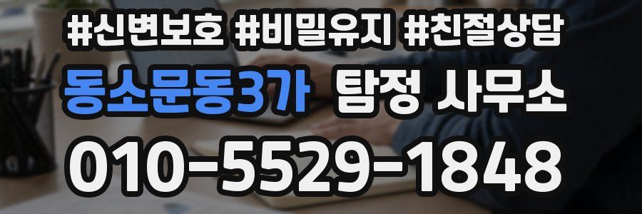 동소문동3가 탐정 사무소