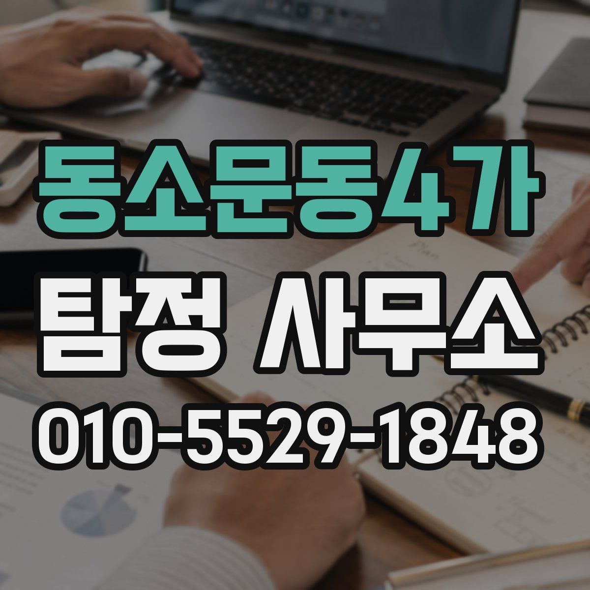 동소문동4가 탐정 사무소