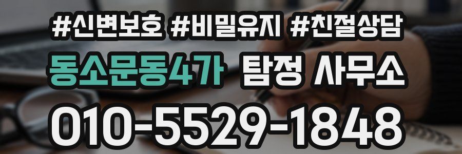 동소문동4가 탐정 사무소