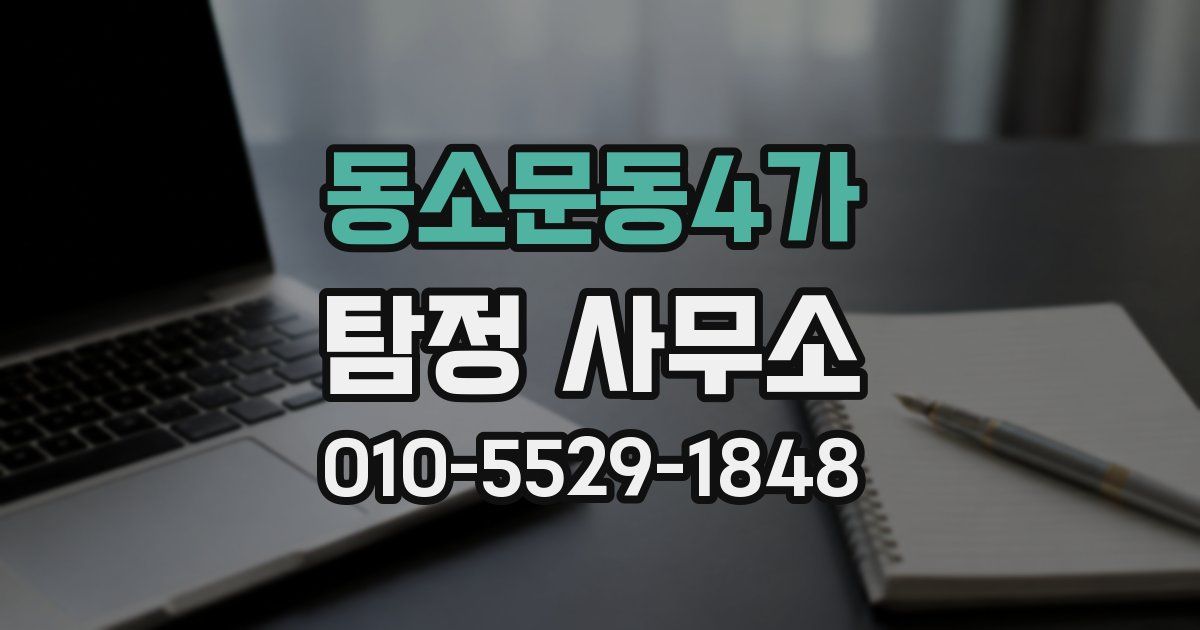 동소문동4가 탐정 사무소