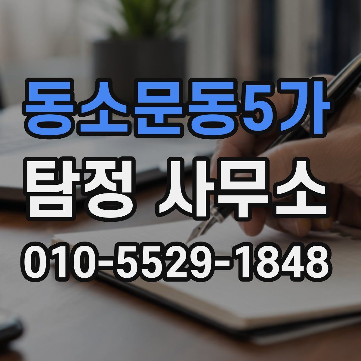동소문동5가 탐정 사무소 상담 전에 확인할 질문 정리