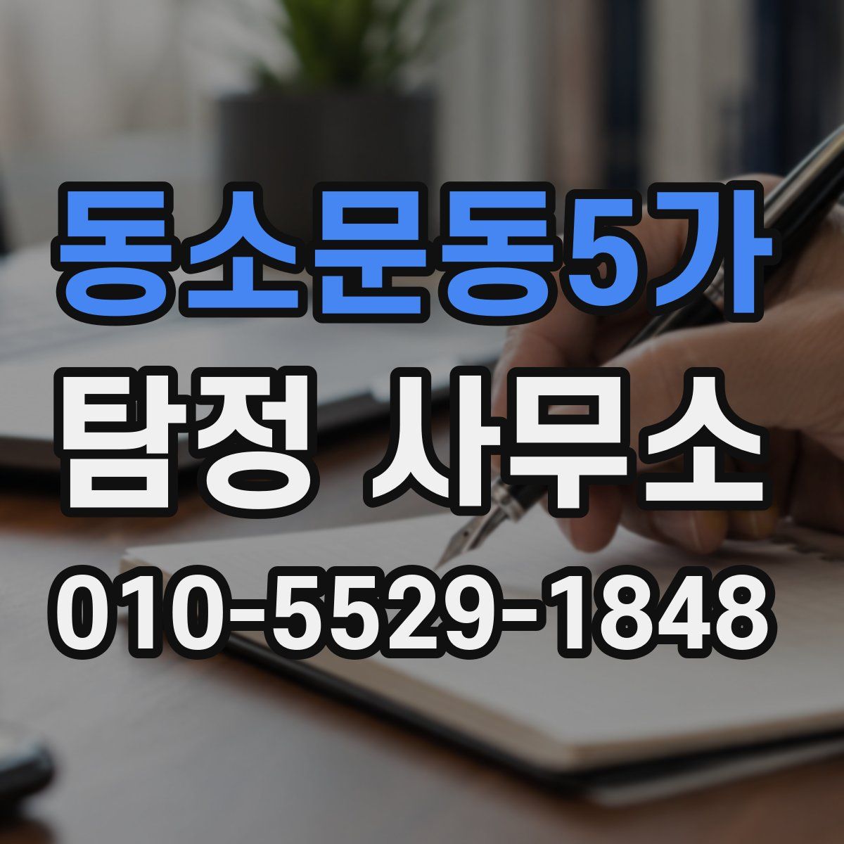 동소문동5가 탐정 사무소