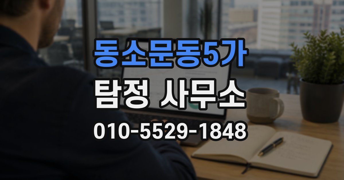 동소문동5가 탐정 사무소