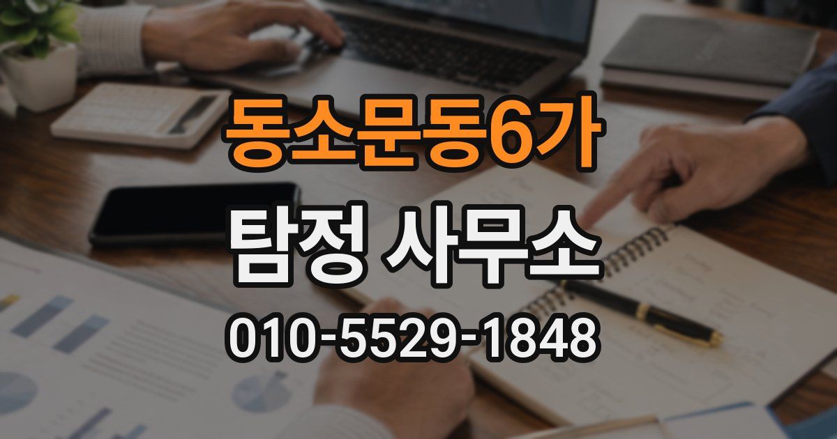 동소문동6가 탐정 사무소