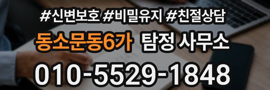 동소문동6가 탐정 사무소