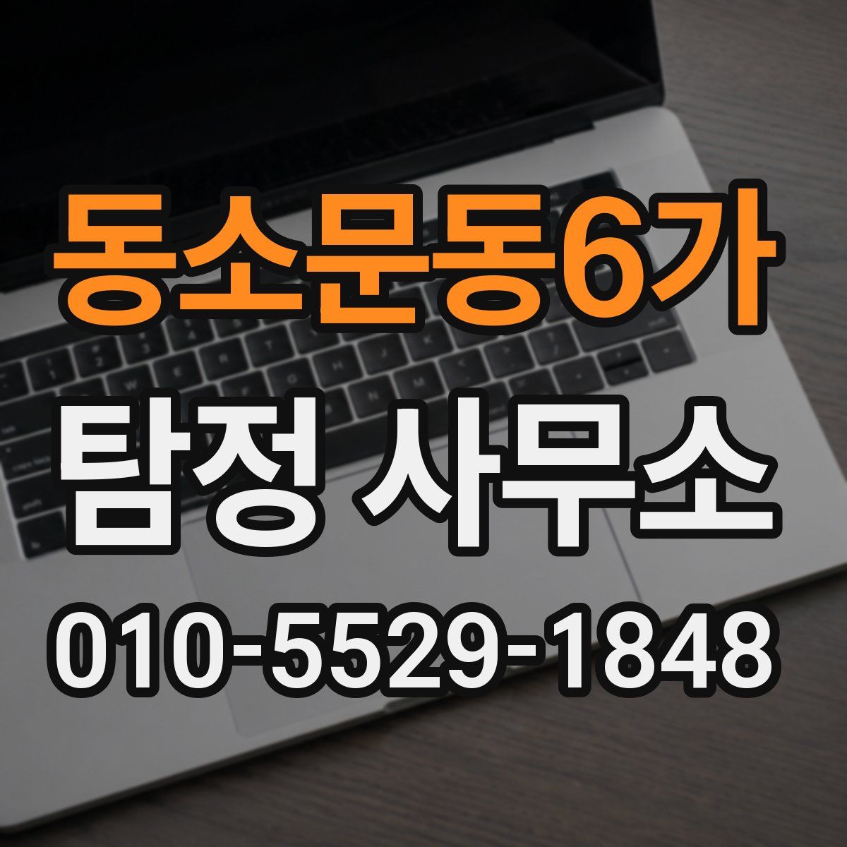 동소문동6가 탐정 사무소