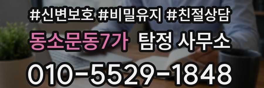 동소문동7가 탐정 사무소