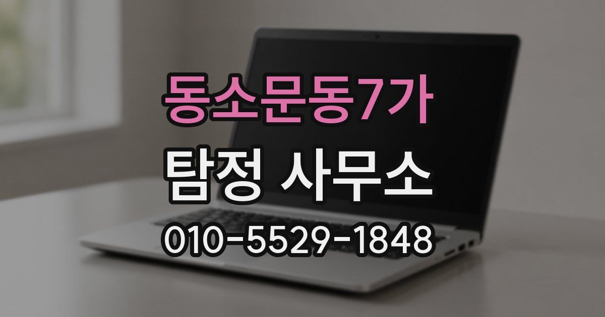 동소문동7가 탐정 사무소