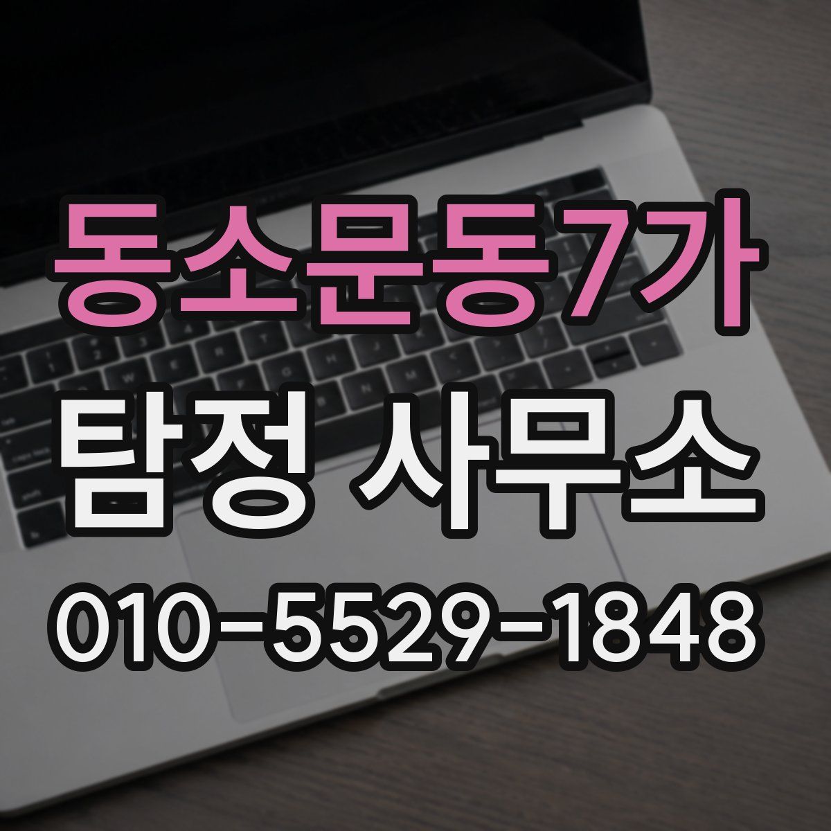 동소문동7가 탐정 사무소