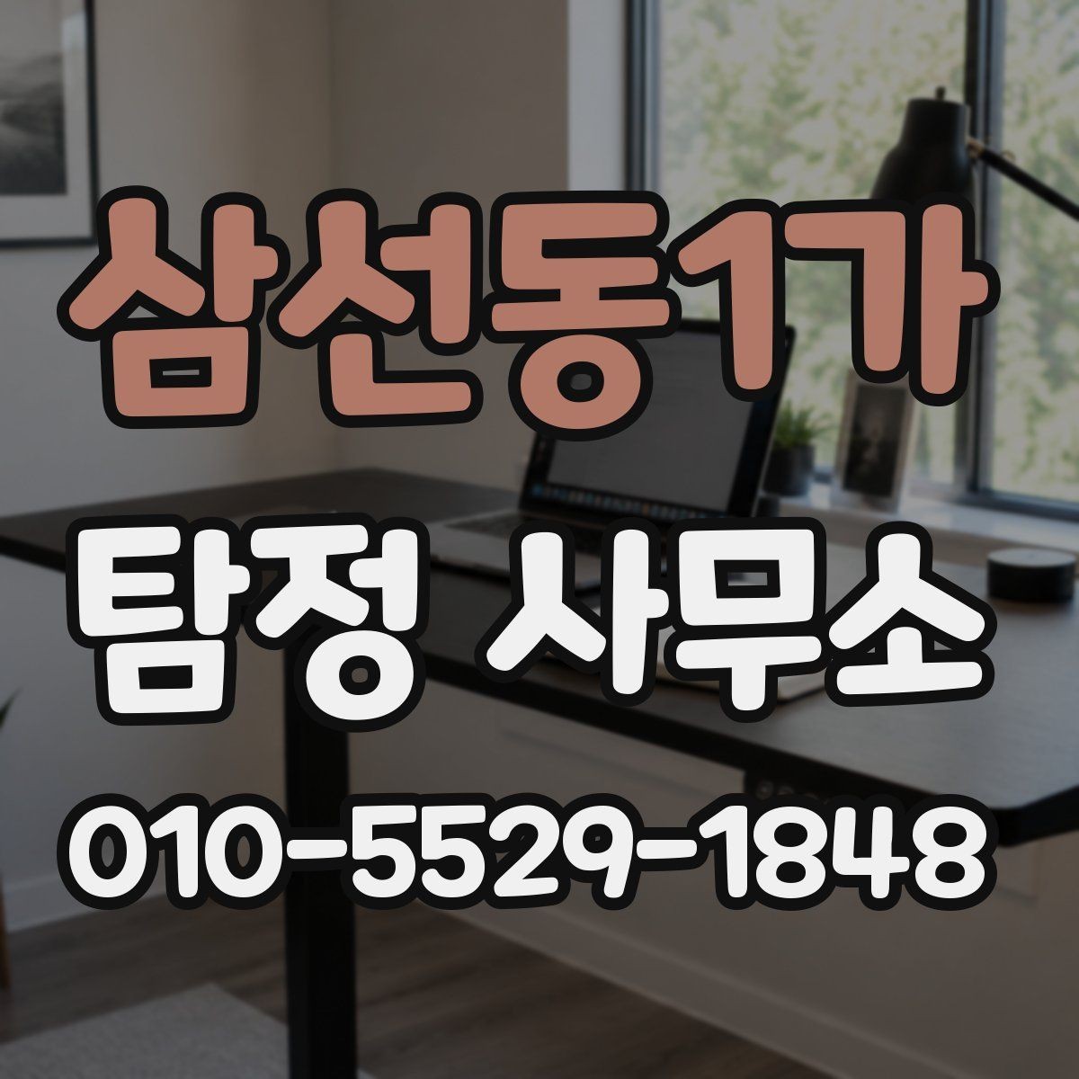 삼선동1가 탐정 사무소 의뢰 후 결과 전달 방식
