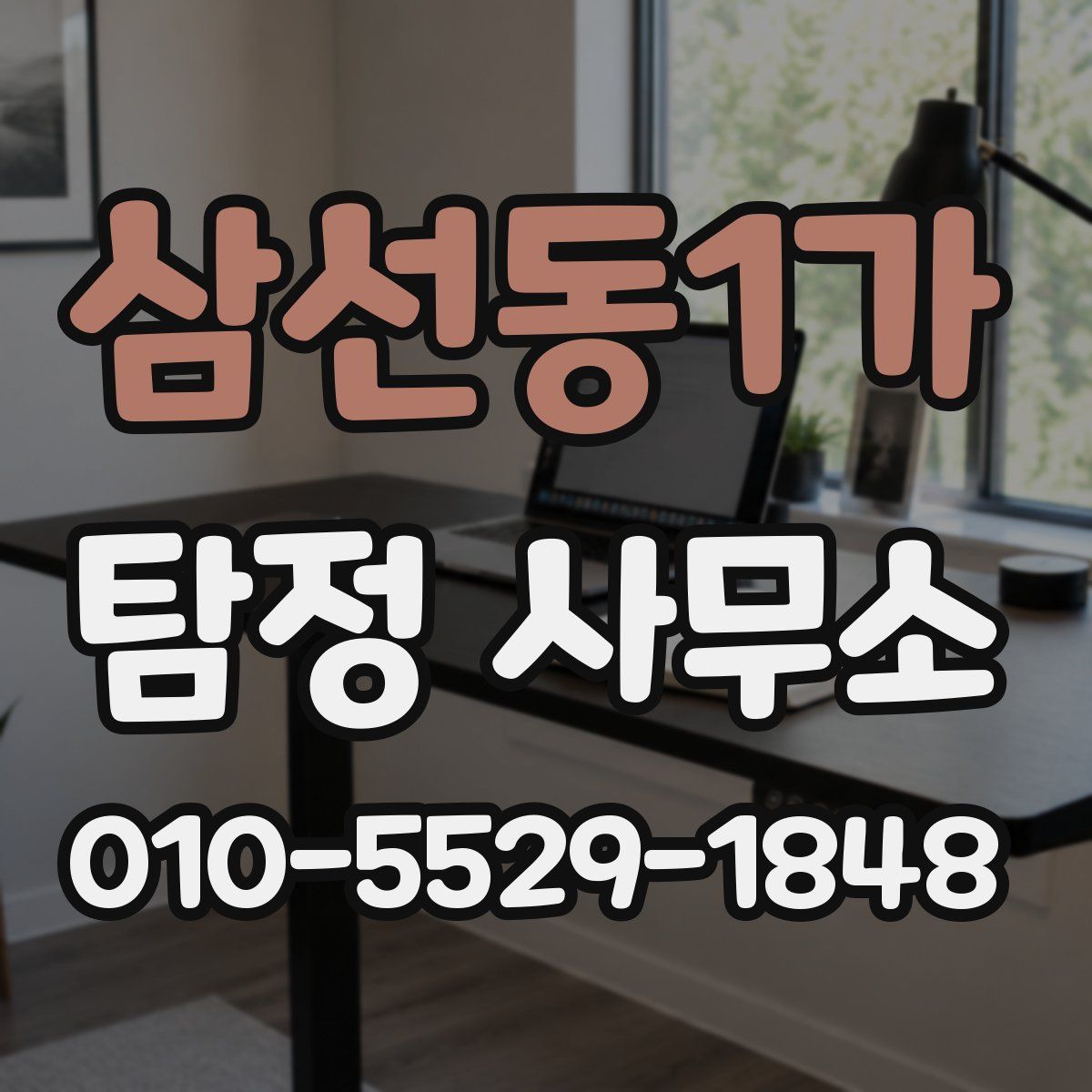 삼선동1가 탐정 사무소