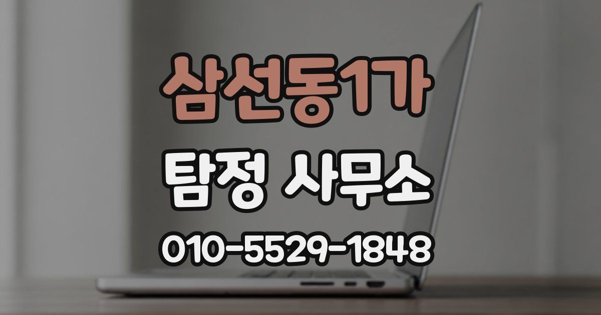 삼선동1가 탐정 사무소