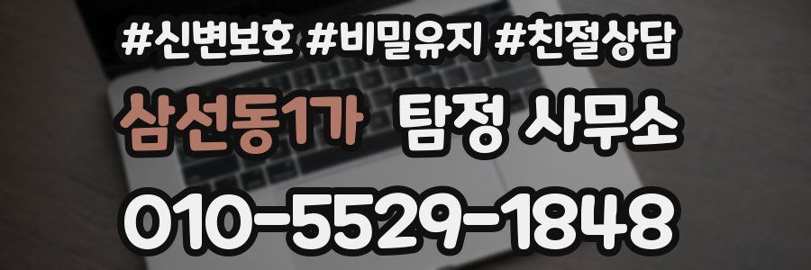 삼선동1가 탐정 사무소