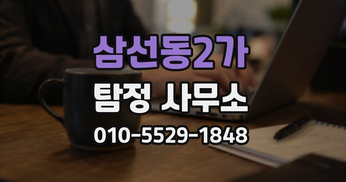 삼선동2가 탐정 사무소