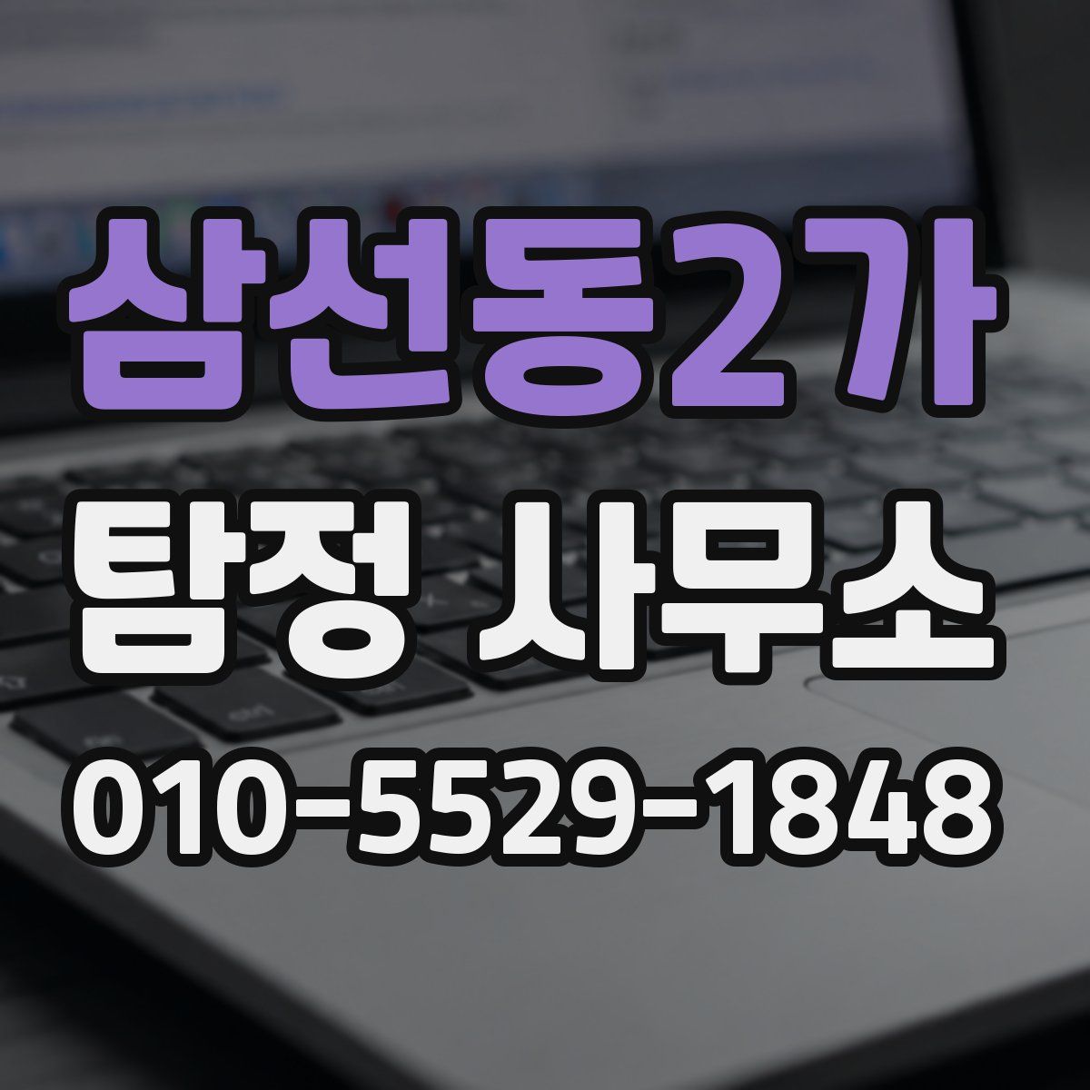 삼선동2가 탐정 사무소