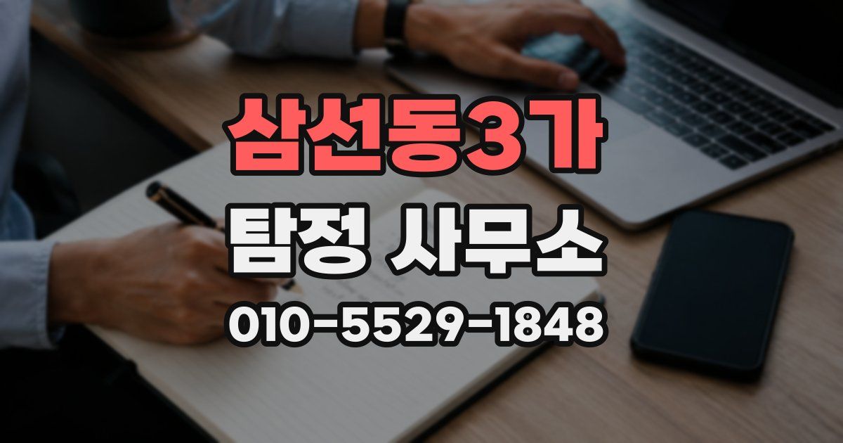 삼선동3가 탐정 사무소