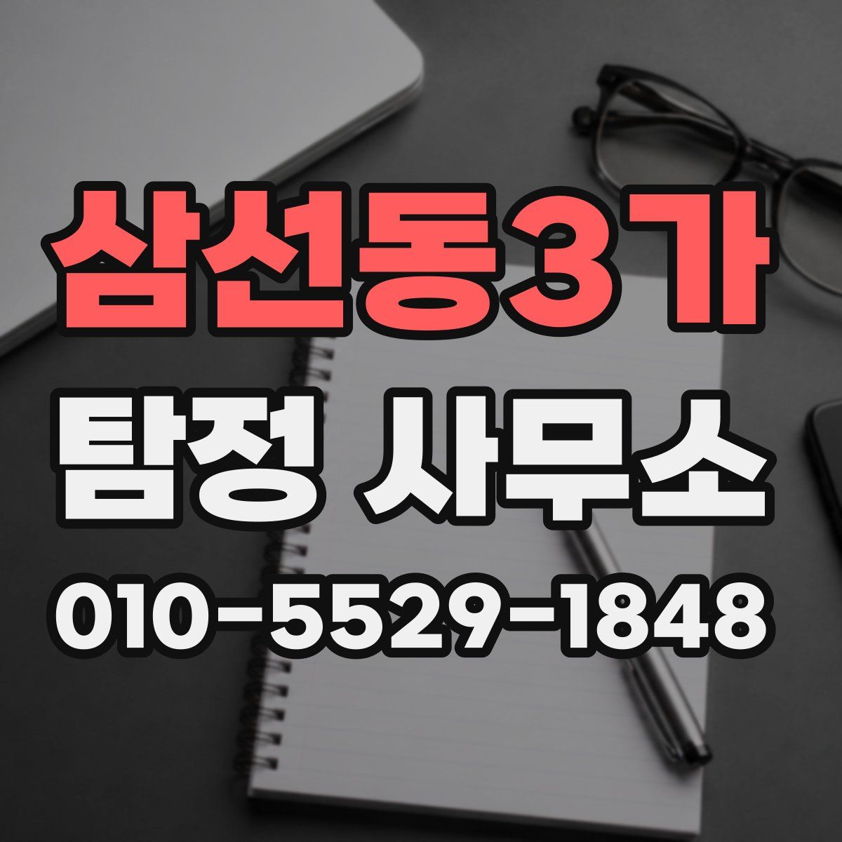 삼선동3가 탐정 사무소