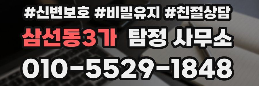 삼선동3가 탐정 사무소