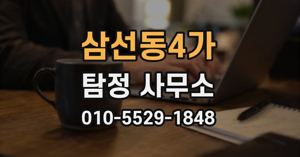삼선동4가 탐정 사무소