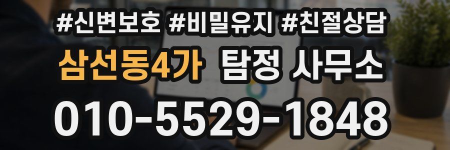 삼선동4가 탐정 사무소