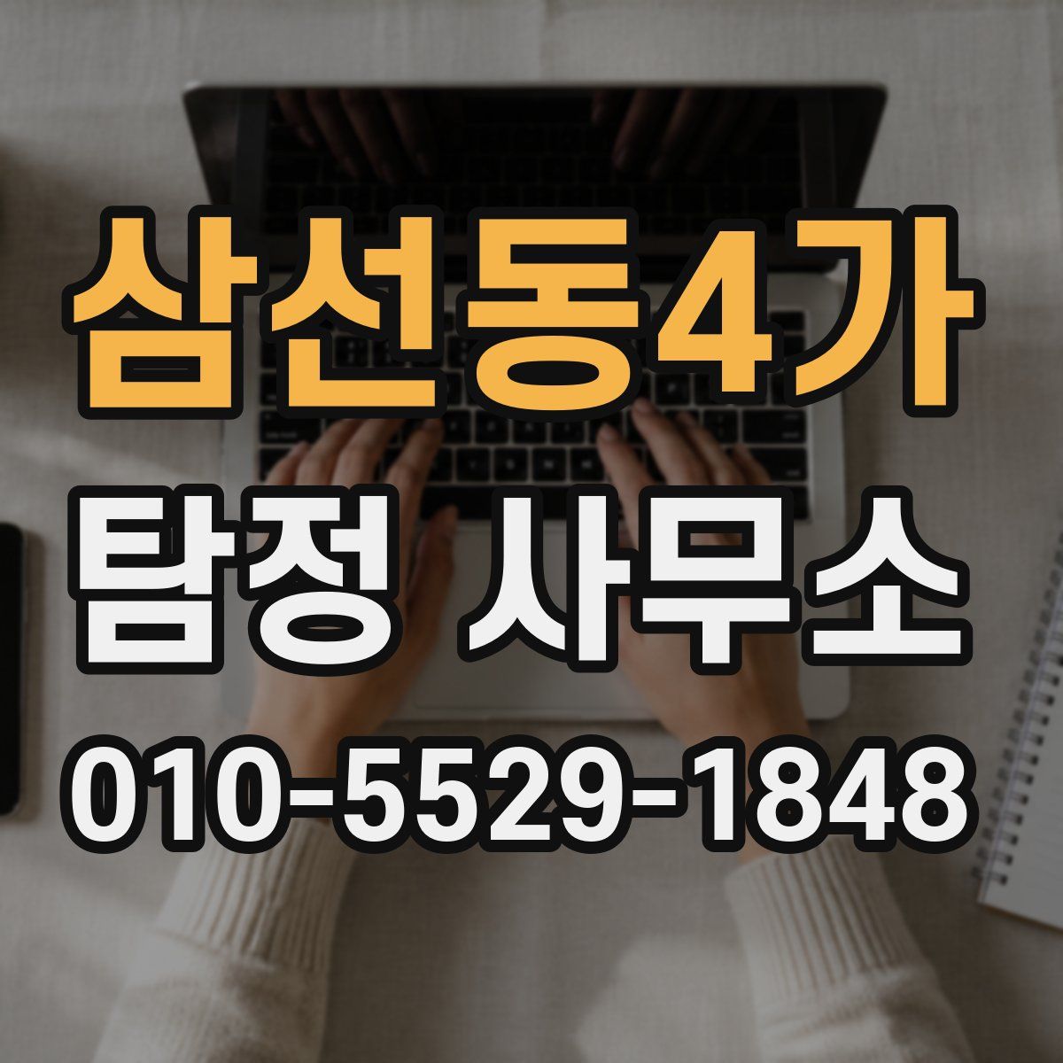 삼선동4가 탐정 사무소