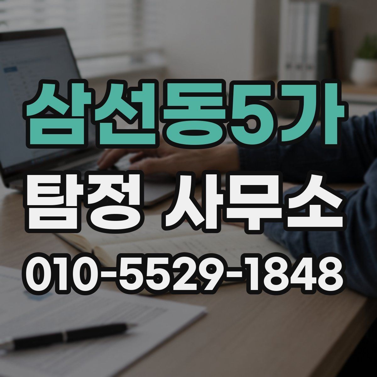삼선동5가 탐정 사무소 선택에서 중요한 신뢰 요소