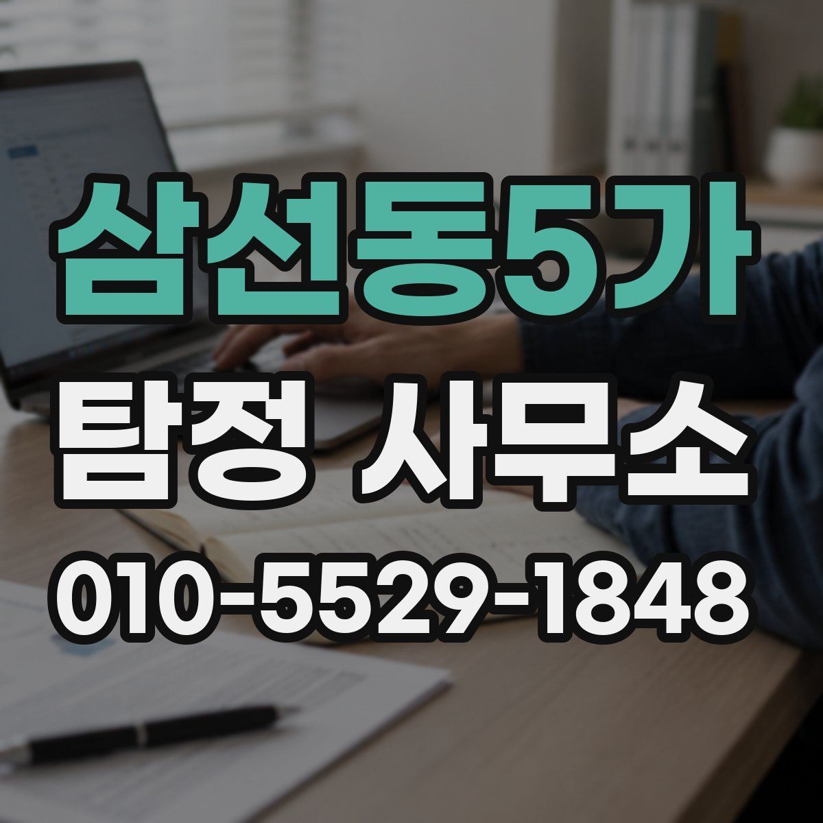 삼선동5가 탐정 사무소