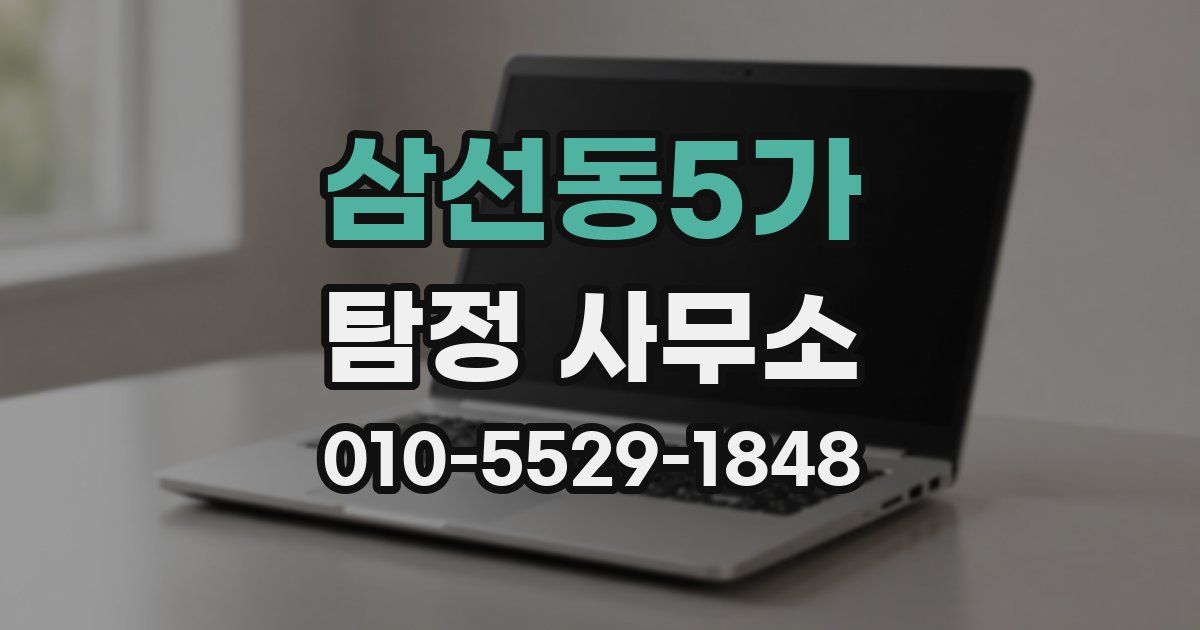 삼선동5가 탐정 사무소
