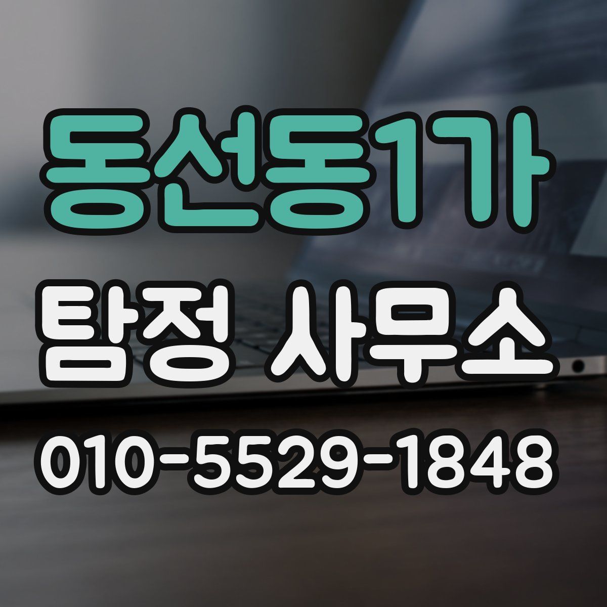 동선동1가 탐정 사무소