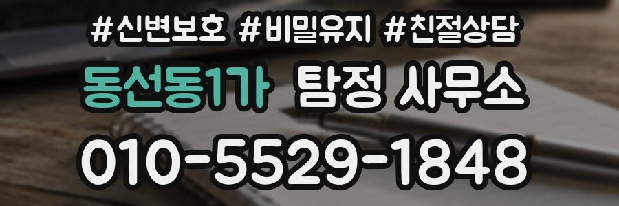동선동1가 탐정 사무소