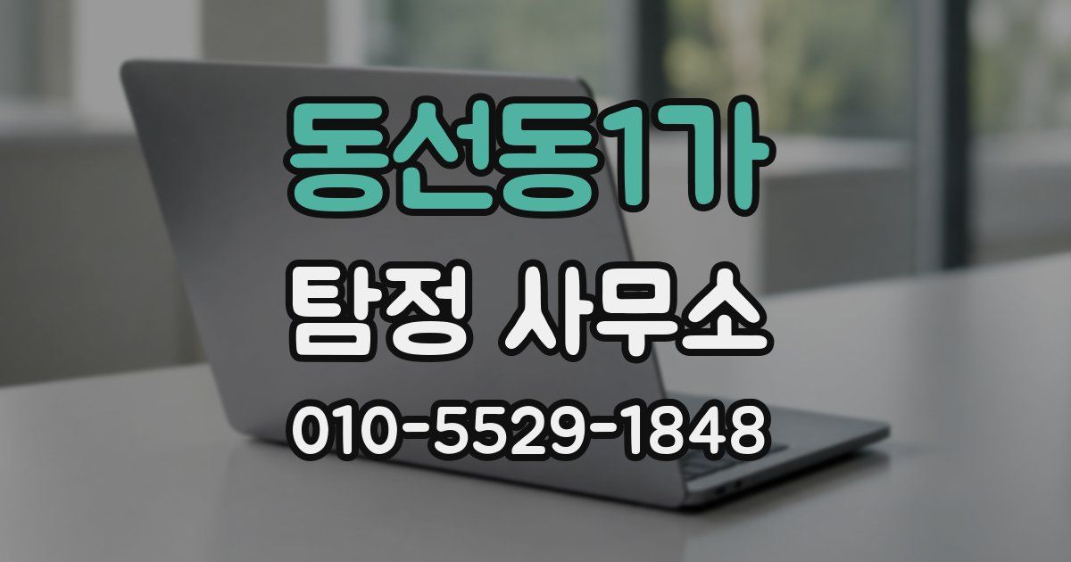 동선동1가 탐정 사무소