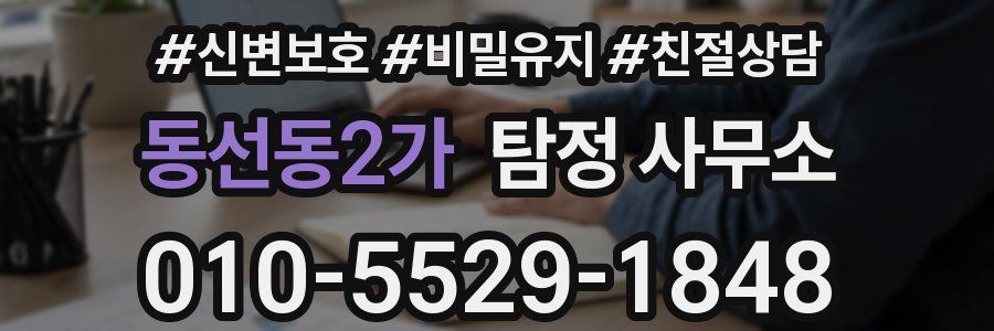 동선동2가 탐정 사무소