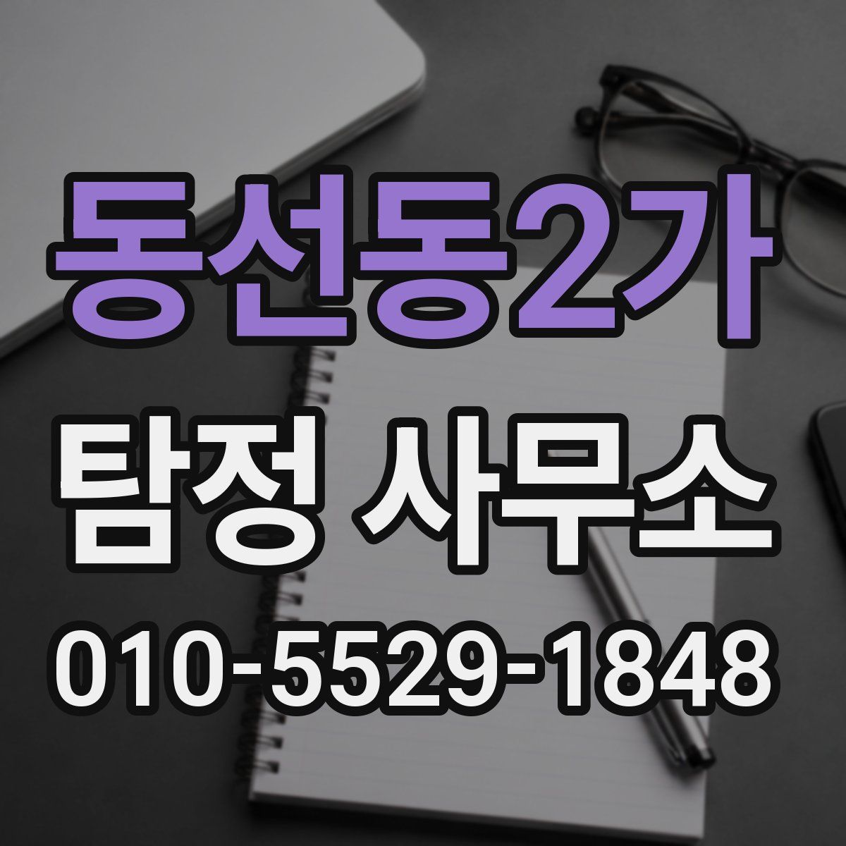 동선동2가 탐정 사무소